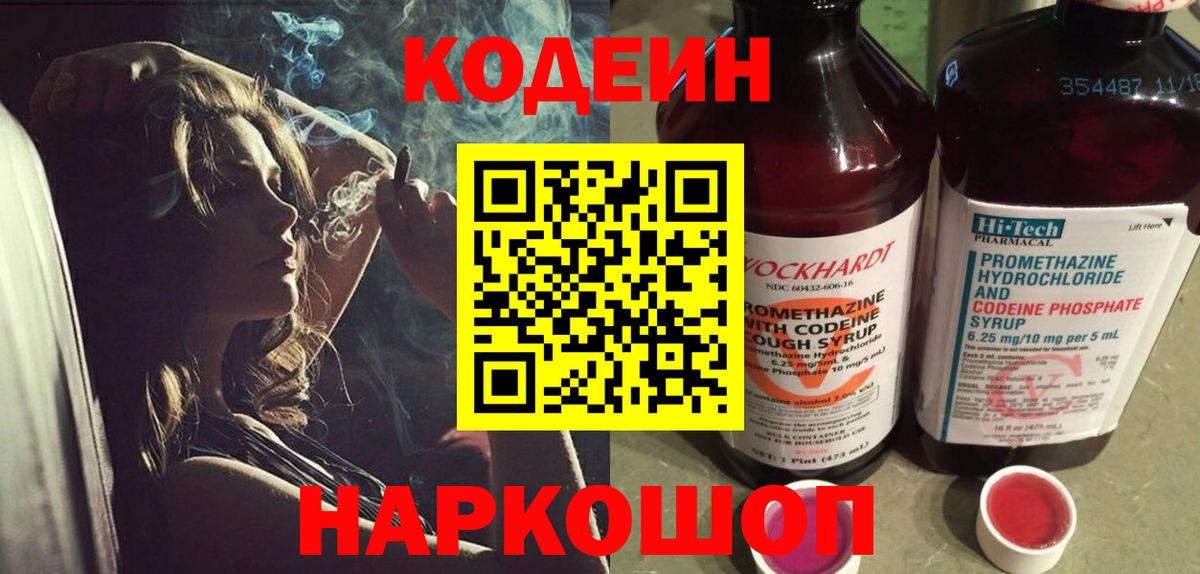 Кодеин Purple Drank  Вход с VPN  Бийск 