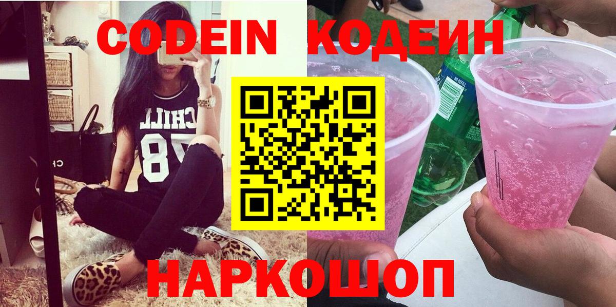 Codein напиток Lean (лин) Бийск